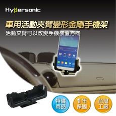 Hypersonic HP3516 變型金剛手機架 活動夾臂