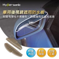 Hypersonic HP6196 天使後視鏡遮雨板