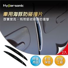 Hypersonic HP6115 海豚防碰片