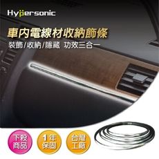 Hypersonic HP2147 電線隱藏裝飾條 汽車競技風飾條 賽車競技 車內線材收納 改裝改車