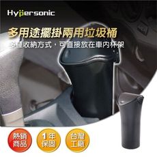 Hypersonic HPA560 創意擺掛兩用垃圾桶 車用置物筒 資源回收桶 收納桶 車用環保箱