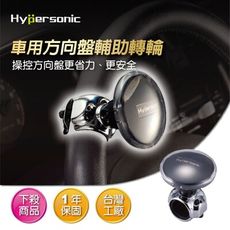 Hypersonic HP3489 汽車方向盤轉輪 轉輪 汽車方向輔助工具