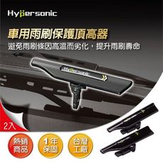 Hypersonic HP6440 雨刷加壓頂高器-黑 雨刷加壓器 雨刷頂高器 保護雨刷 墊高器