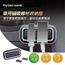Hypersonic HP2155 磁吸收納線座 線槽收納 線材收納
