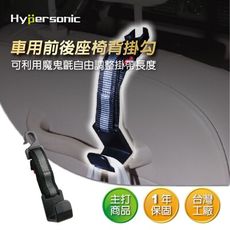 Hypersonic HP2594 座椅掛勾-黑色(車用座椅掛勾)