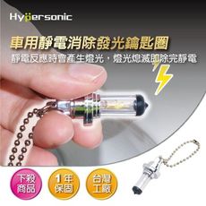 Hypersonic HP2645 汽車除靜電鑰匙扣 靜電消除器 氖管發光 防靜電 鑰匙圈環