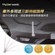 Hypersonic HP6632 伸縮三節旗桿