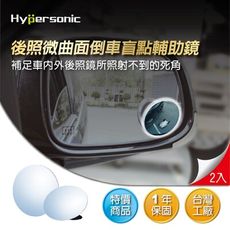 Hypersonic HPN827 全視倒車盲點鏡(2入4個)
