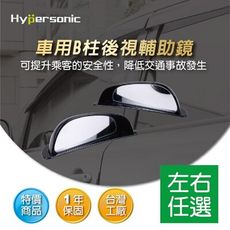 Hypersonic HPN815/HPN816 單邊B柱汽車後照輔助鏡 後視鏡 廣角鏡