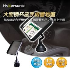 Hypersonic HPA577 大面積杯座手機置物盤