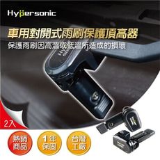Hypersonic HP6408 對開式雨刷頂高器