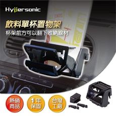 Hypersonic HP2570 魔術單杯架 置物架 杯架 飲料架 汽車通用杯架