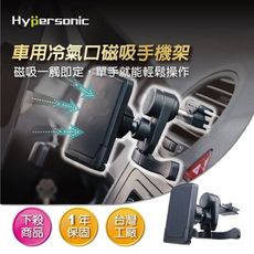 Hypersonic HPA586 磁吸式冷氣口手機架