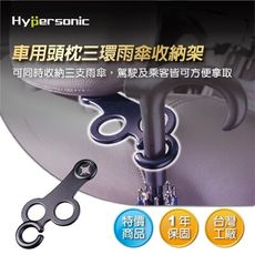 Hypersonic HP3528 三環雨傘架 雨傘掛勾