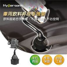 Hypersonic HPA576 飲料座手機架 車用手機架 汽車手機架 導航架