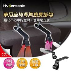 Hypersonic HPA554 車用長掛勾 車內專用便利掛勾 汽車掛勾 車用後座掛勾