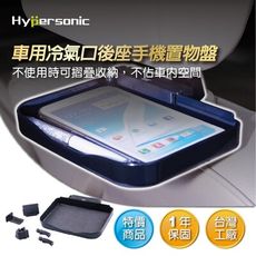 Hypersonic HP2547 冷氣口後頭枕手機置物盤