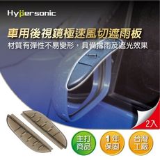 Hypersonic HP6199 極速風切後視鏡遮雨板