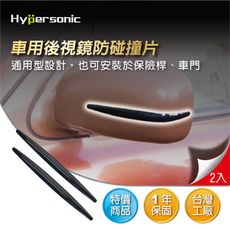 Hypersonic HP6166 後視鏡飾片-黑色 70*14MM 汽車防撞片