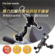 Hypersonic HPA501 易力扣摩托車手機架 機車摩托車手機架 後視鏡後照鏡架