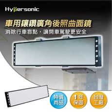 Hypersonic HP2828 鑽石曲面鏡280MM 汽車廣角鏡 車用廣角鏡
