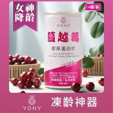 【YONY】蔓越莓膠原蛋白飲(1罐)  6000mg膠原+神經醯胺+蛋白聚醣+水解蠶絲蛋白+燕窩酸