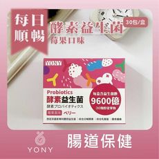 【YONY】莓果酵素益生菌(1包) 西班牙專利體控益菌+30種蔬果酵素+綜合腸道益菌+膳食纖維