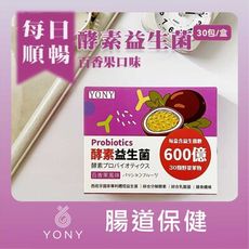 【YONY】百香果風味酵素益生菌  西班牙專利體控益菌+30種蔬果酵素+綜合腸道益菌+膳食纖維