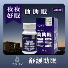 【YONY】助助眠錠(60錠/盒)含米胚芽萃取GABA+色胺酸+芝麻萃取物+維生素D3+綜合胺基酸