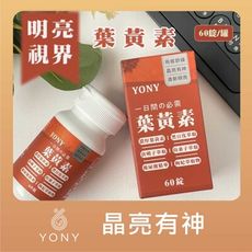 【YONY】葉黃素錠(60錠/盒)含葉黃素+山桑子+藻紅素+決明子+枸杞+透明質酸鈉