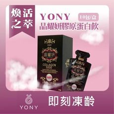 【YONY】晶耀妍膠原蛋白飲(1包) 5000mg膠原蛋白+NMN+蛋白聚醣+神經醯胺