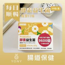 【YONY】鳳梨酵素益生菌  西班牙專利體控益菌+30種蔬果酵素+綜合腸道益菌+膳食纖維