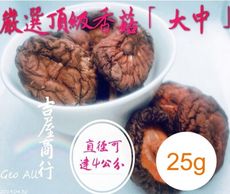 【嚴選頂級】【大中香菇】25g - 吉屋商行 Geo All - 煮香菇雞湯孝敬最辛苦的媽媽