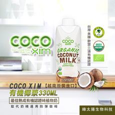 COCO XIM 越南原裝進口有機認證椰漿 (330ml/瓶)