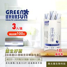 《綠太陽 Greensun》益生好菌