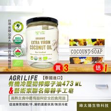 AgriLIFE 有機冷壓初榨椰子油(473ml/瓶)*3送椰蓉手工皂coconut soap*1