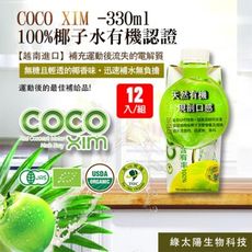 防疫作戰！消暑解熱【COCO XIM】有機椰子水 330ml/12入(箱購優惠)