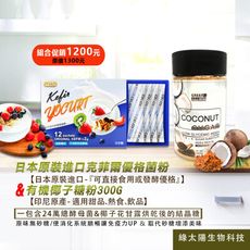 日本原裝進口克菲爾優格菌粉+自然農法椰子糖粉 優惠組合促銷價!