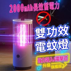 滅蚊燈 【吸入式＆電擊式滅蚊燈】 捕蚊燈 電蚊燈 誘蚊燈 驅蚊燈 戶外捕蚊燈 紫光 露營捕蚊燈