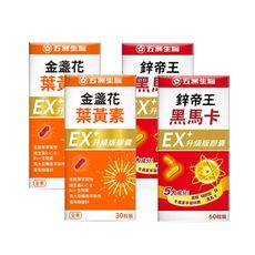 【五洲生醫】金盞花葉黃素EX升級版膠囊(30粒)x2盒+鋅帝王 黑馬卡EX升級版膠囊(60粒)x2盒