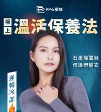 【PP 波瑟楓妮】石墨烯蠶絲塑崩衣(2色/任選1件)