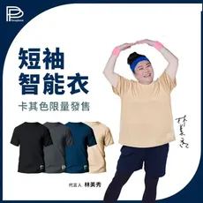 林美秀代言【PP 波瑟楓妮】石墨烯短袖智能衣(三色/任選1件)