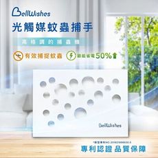 【BellWishes 貝爾威旭】LED光觸媒蚊蟲捕手(光觸媒捕蚊 安全設計)