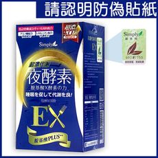 【Simply新普利】超濃代謝夜酵素錠EX (30錠/盒)
