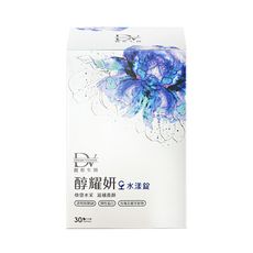【DV 麗彤生醫】醇耀妍 水漾錠 (30錠/盒)
