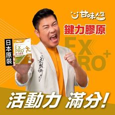 即期出清_2025.05.30【甘味人生】鍵力膠原EX PRO+ (15包/盒)