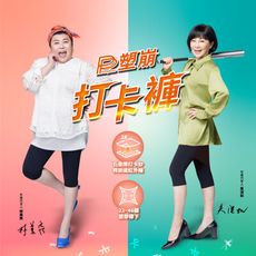 林美秀、吳淡如雙代言【PP 波瑟楓妮】石墨烯塑崩打卡褲(六分長)