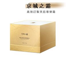 牛爾【京城之霜】高效訂製天后尊榮霜50g