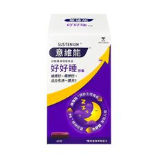 【Sustenium 意維能】好好睡膠囊 (60錠/盒)