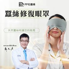 【PP 波瑟楓妮】石墨烯蠶絲修復眼罩1入